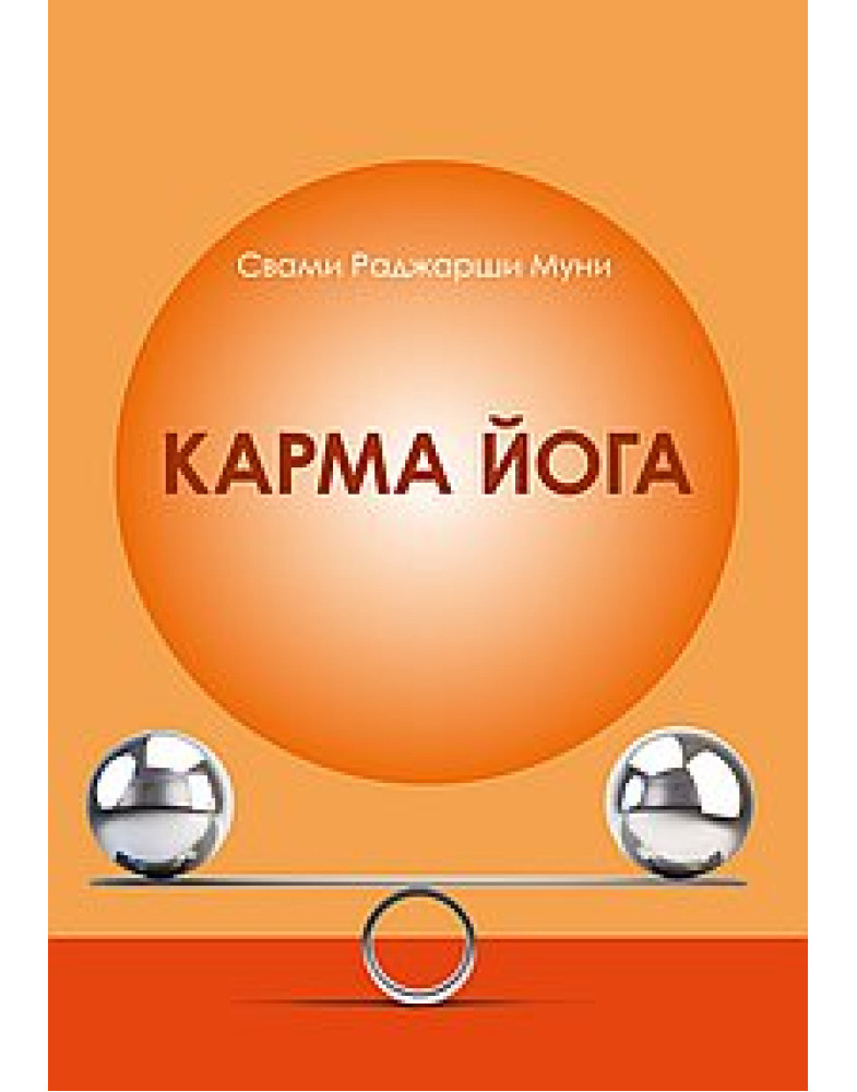 Карма-Йога. Свами Р. Муни