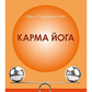 Карма-Йога. Свами Р. Муни
