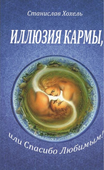 Ілюзія карми або улюбленим спасибі. Хохель