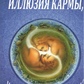 Ілюзія карми або улюбленим спасибі. Хохель