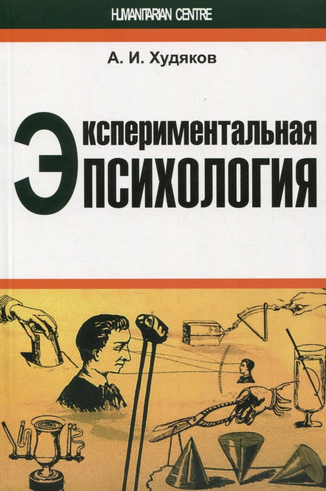 Експериментальна психологія. Худяков А. І.