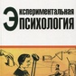 Експериментальна психологія. Худяков А. І.