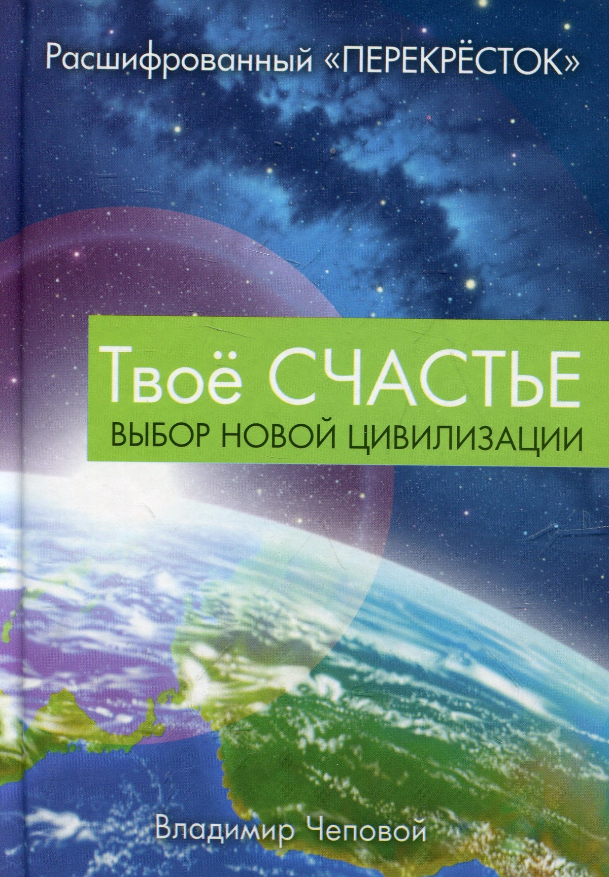 Твоє щастя. Вибір нової цивілізації. Чеповий