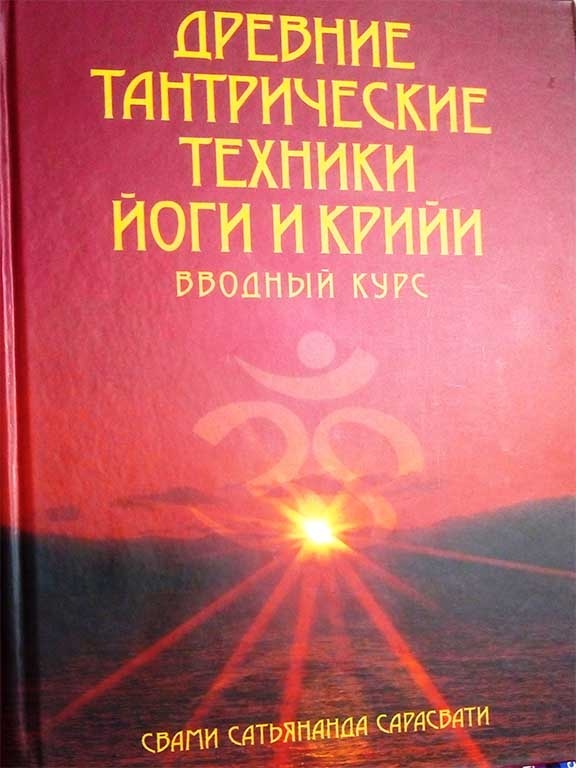 Сатьянанда Сарасваті Старовинні тантричні техніки йоги та крії: Вступний курс