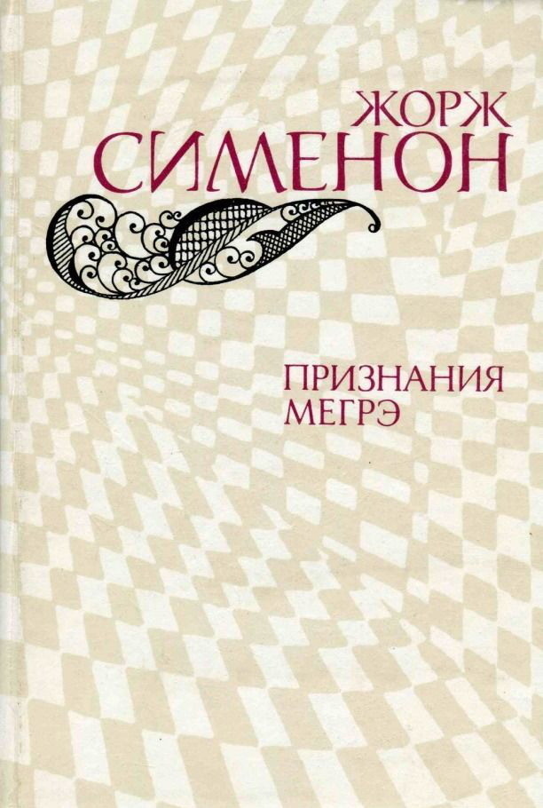 Жорж Сіменон Визнання Мегре