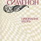 Жорж Сіменон Визнання Мегре