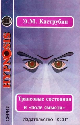 Трансові стани і поле сенсу. Каструбин Е.