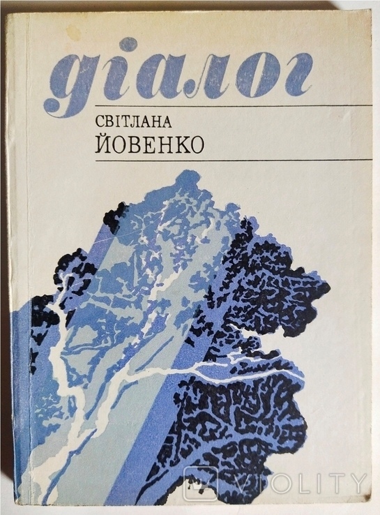 Книга ДІАЛОГ 1978 року вигляд. Світлана Йовенко
