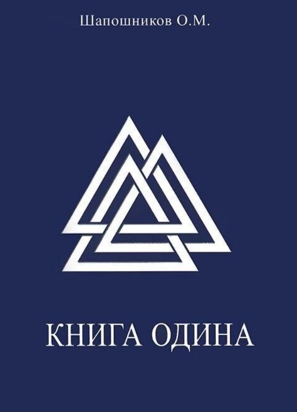 Книга Одіна. Шапошків О.М.