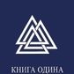 Книга Одіна. Шапошків О.М.
