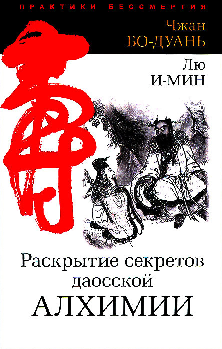 Розкриття секретів даоської алхімії. Чжань Бо-Дуань, Лю І-Мін