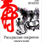 Розкриття секретів даоської алхімії. Чжань Бо-Дуань, Лю І-Мін