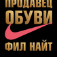 Продавець взуття. Філ Найт