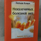 Невилікових хвороб немає. Хільда Кларк.