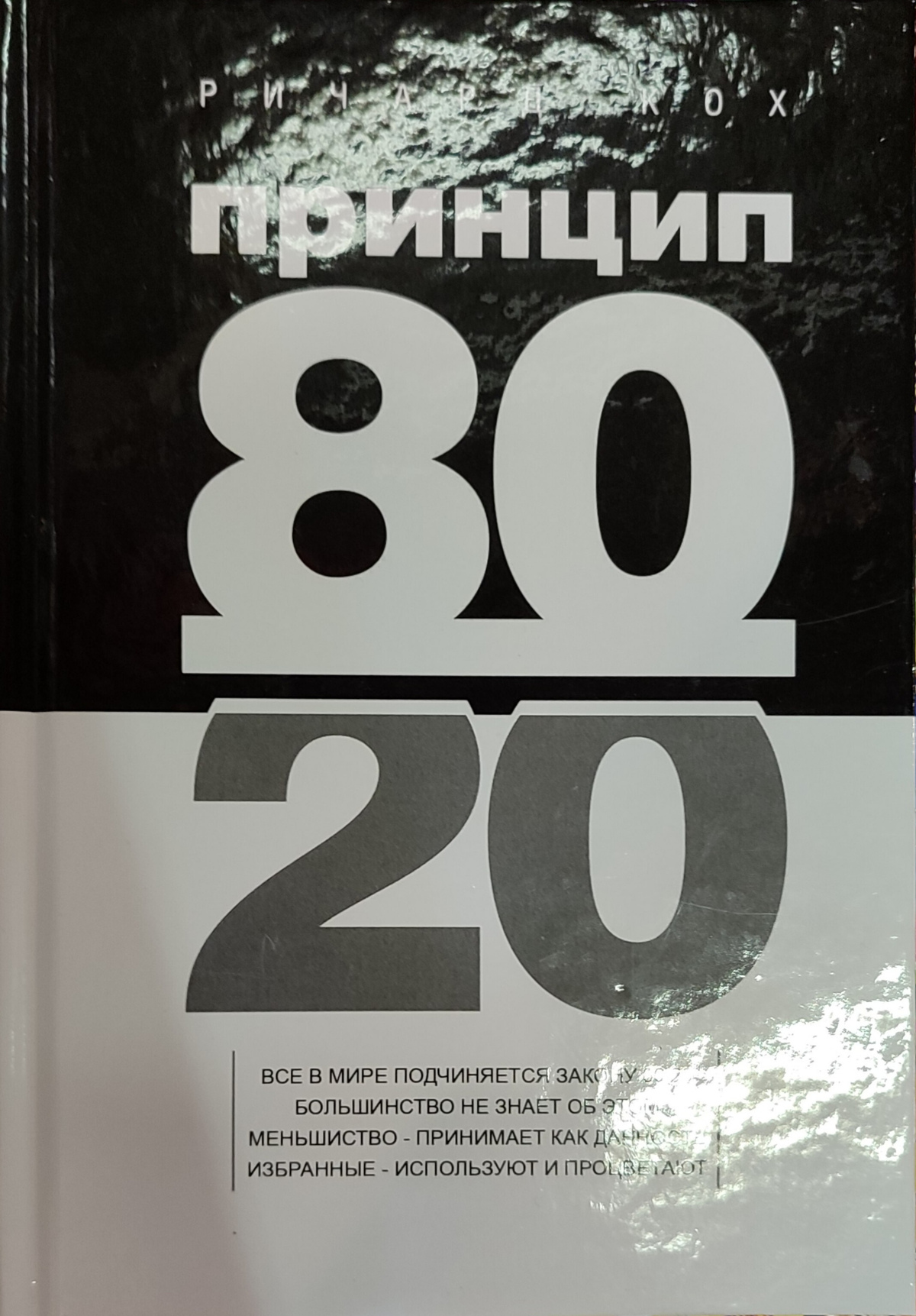 Принцип 80/20 Річард Ках