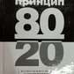 Принцип 80/20 Річард Ках