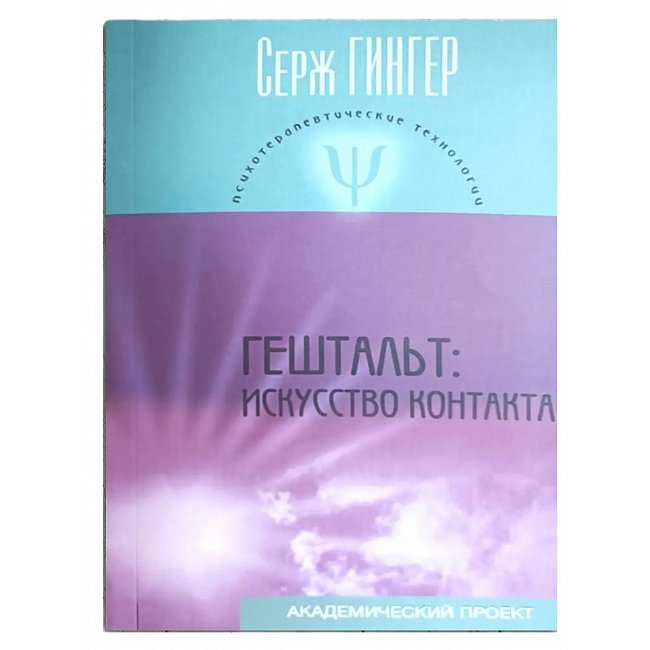 Гештальт: штучність контакту. С. Гінгер