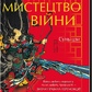 Книга Мистецтво війни. Сунь-Цзі українською з.т.