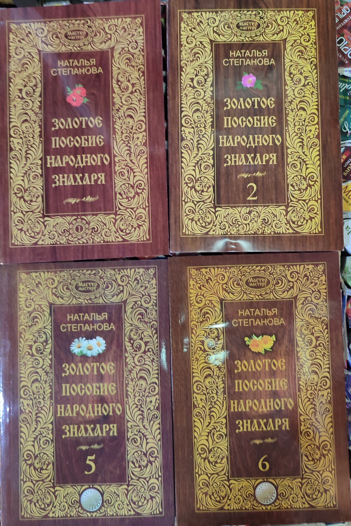 Золота допомога народного знахаря. книга 1-2-5-6 Наталія Степанова