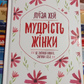 Мудрість жінки. Луїза Хей українською