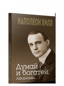 Думай і багатій. Афоризми. Наполеон Хілл.