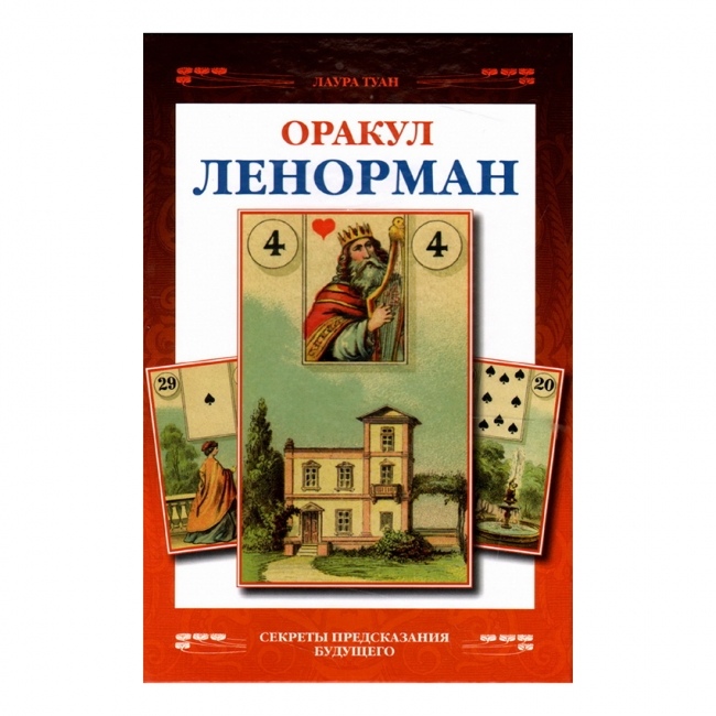 Книга Оракул Ленорман. Лаура Туан.