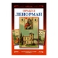 Книга Оракул Ленорман. Лаура Туан.