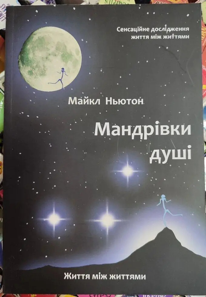 Мандрівники душі. Майкл Ньютон українською