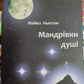 Мандрівники душі. Майкл Ньютон українською