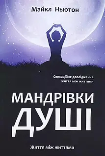 Мандрівники душі. Майкл Ньютон українською