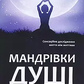 Мандрівники душі. Майкл Ньютон українською