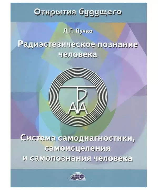 Радіестезичне пізнання людини. Система самодіагностики, самозцілення. Людмила Пучко. Великий формат 26Х20,5 см