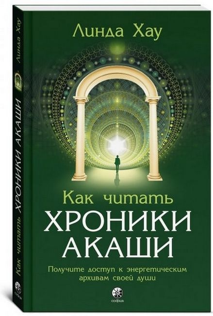 Як читати Хроніки Акаші: Отримайте доступ до енергетичних архівів своєї душі. Хау