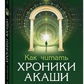 Як читати Хроніки Акаші: Отримайте доступ до енергетичних архівів своєї душі. Хау