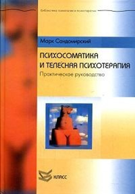 Психосоматика та тілесна психотерапія. Марк Сандомирський