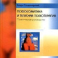 Психосоматика та тілесна психотерапія. Марк Сандомирський