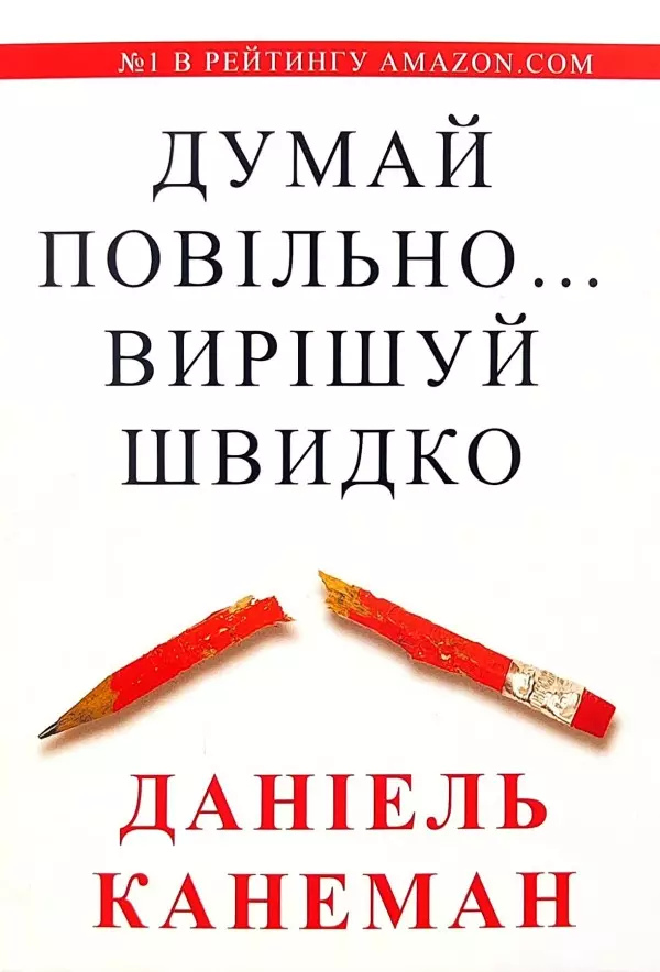 Думай повільно Вирішуй швидко. Даніель Канеман на українській