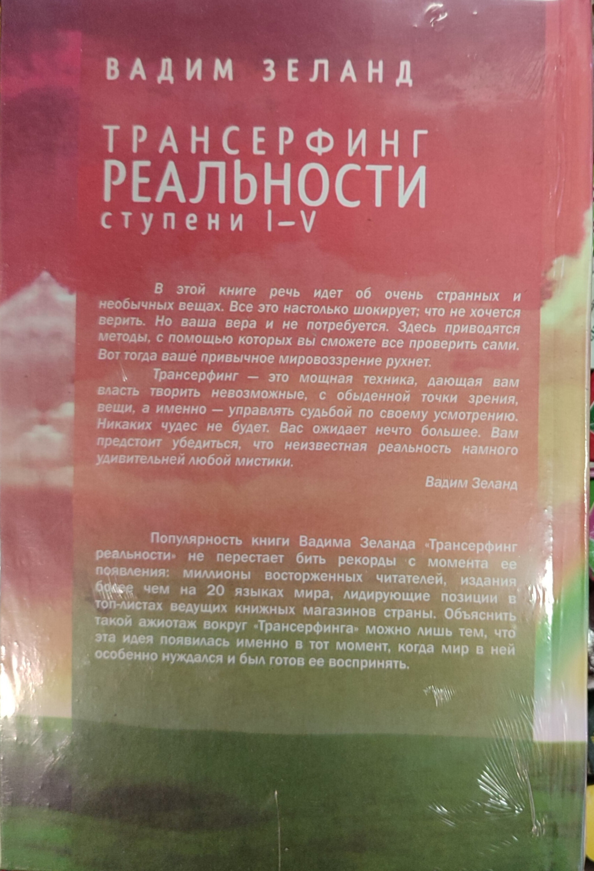 Трансерфінг реальності 1-2-3-4-5 ступені Вадим Зеланд т.о.