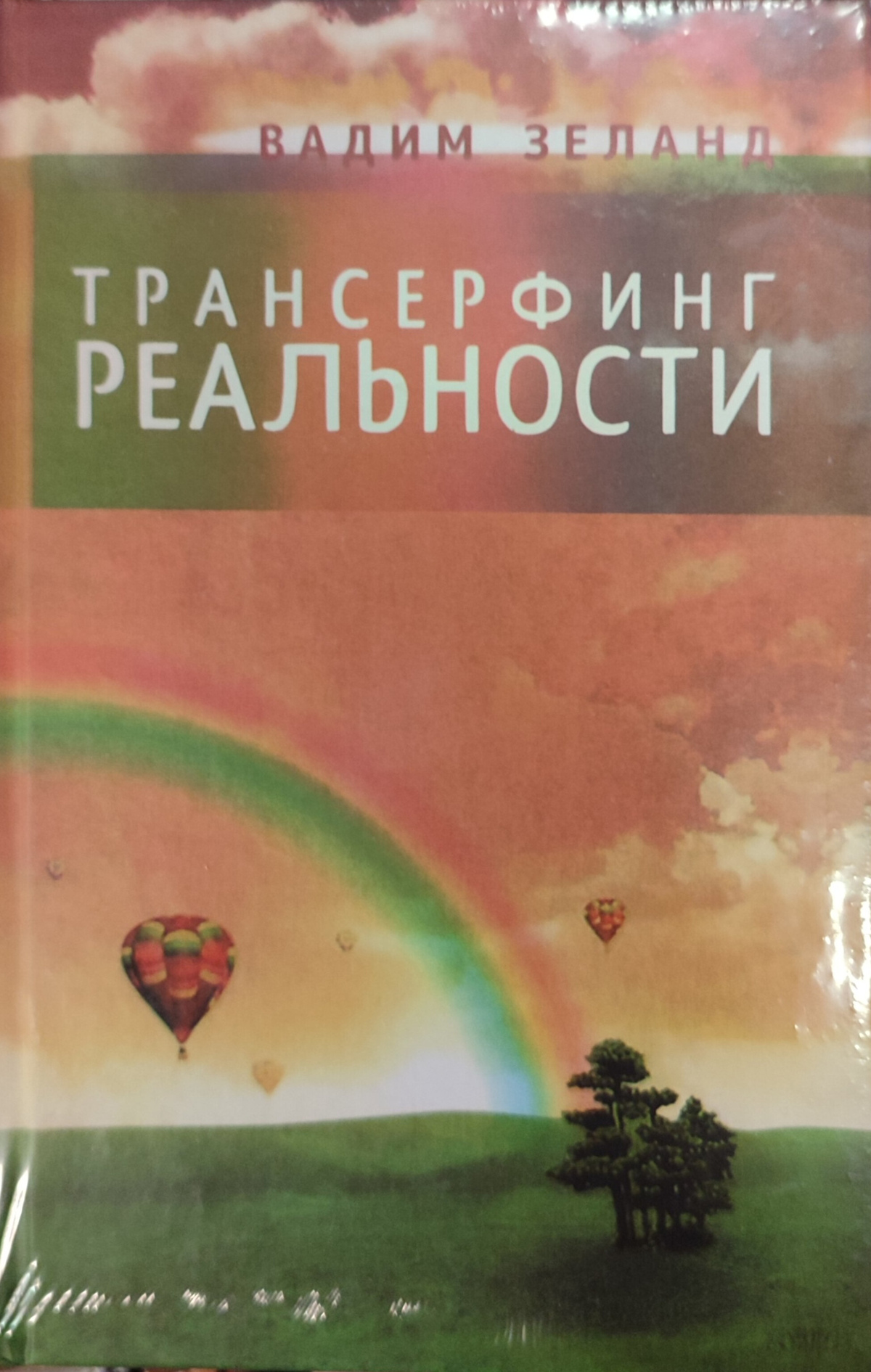 Трансерфінг реальності 1-2-3-4-5 ступені Вадим Зеланд т.о.