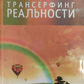 Трансерфінг реальності 1-2-3-4-5 ступені Вадим Зеланд т.о.