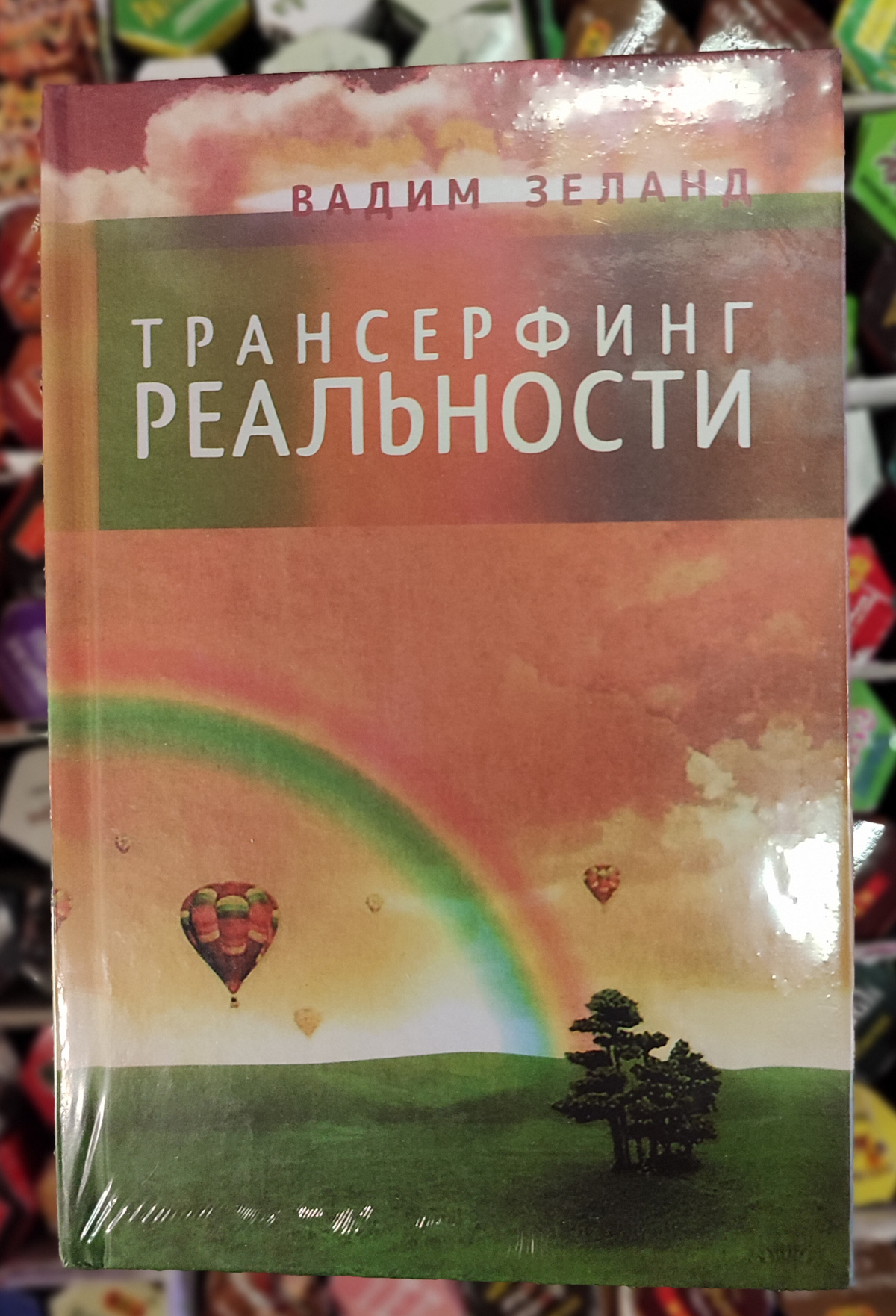Трансерфінг реальності 1-2-3-4-5 ступені Вадим Зеланд т.о.