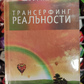 Трансерфінг реальності 1-2-3-4-5 ступені Вадим Зеланд т.о.