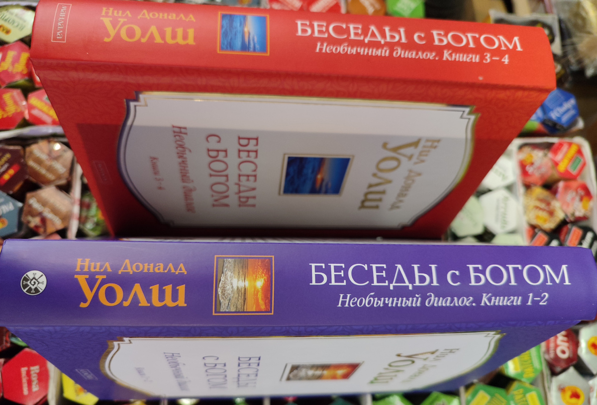 Бесіди з Богом Ніл Доналд Уолш 1-2-3-4 том у 2-х книгах книга