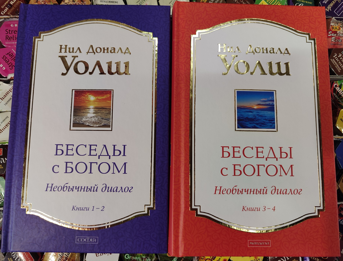 Бесіди з Богом Ніл Доналд Уолш 1-2-3-4 том у 2-х книгах книга