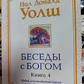 Бесіди з Богом книга 4 Новий та несподіваний діалог про пробудження людства. Уолш Ніл Дональд