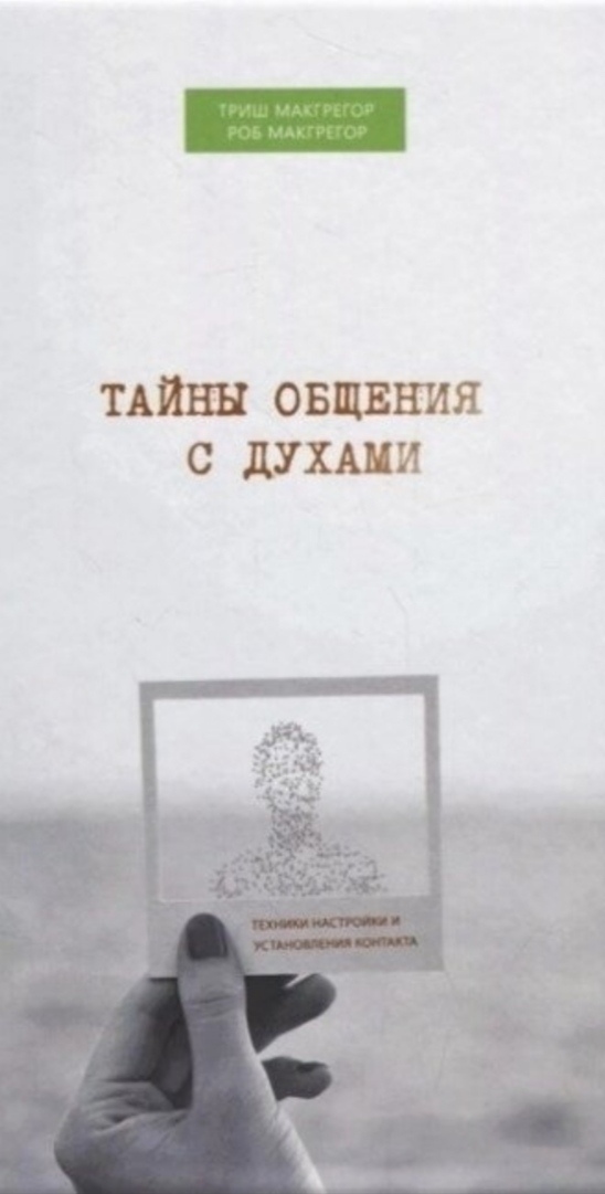 Книга Таємниці спілкування з духами. Техніки налаштування та встановлення контакту. Тріш Макгрегор, Роб Макгрегор