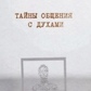 Книга Таємниці спілкування з духами. Техніки налаштування та встановлення контакту. Тріш Макгрегор, Роб Макгрегор