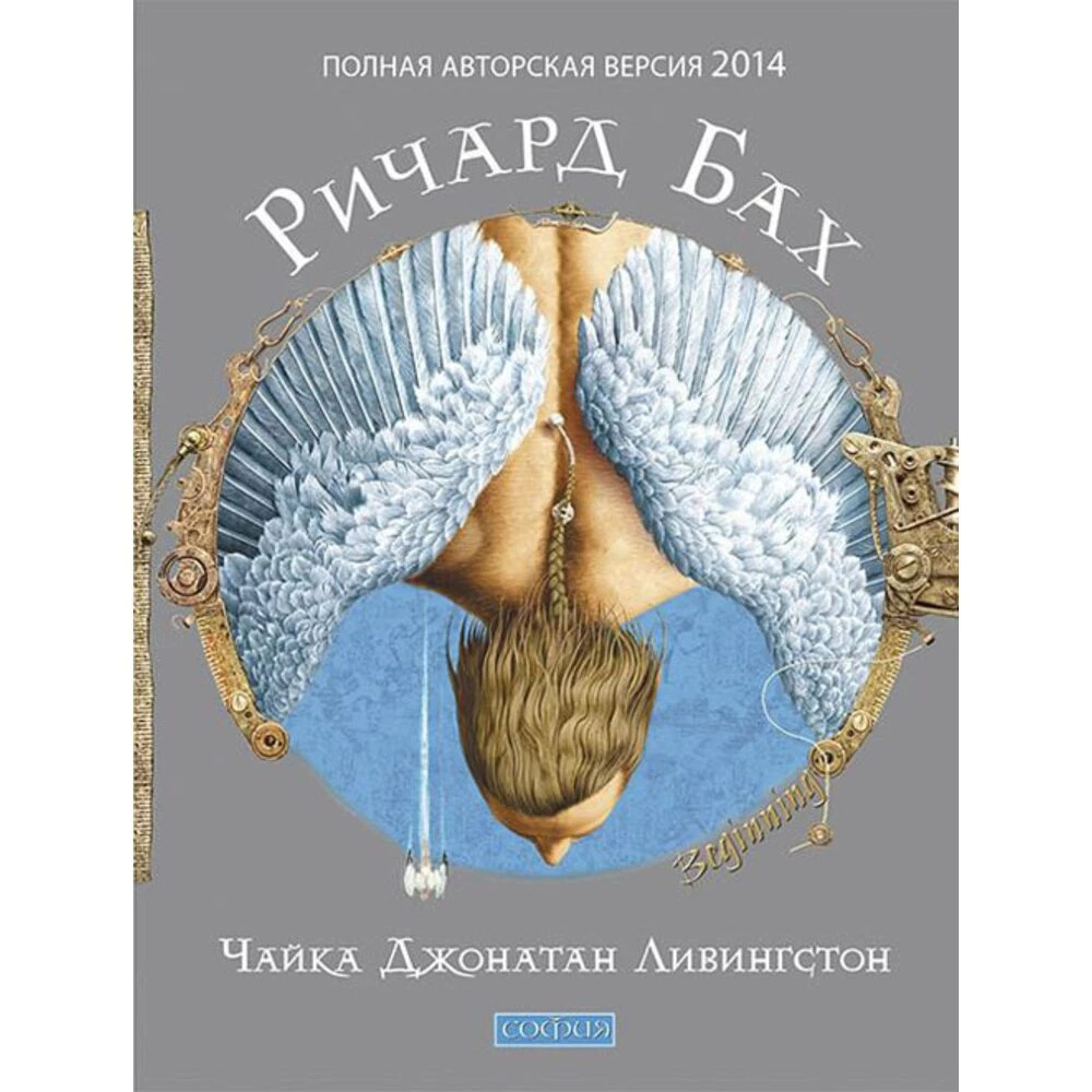 Чайка Джонатан Лівінгстон. Річард Бах українською