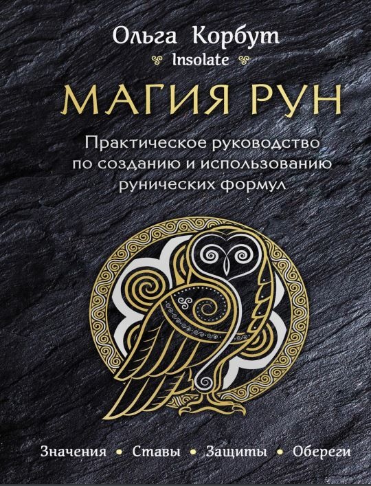 Магія рун. Практичний посібник зі створення та використання рунічних формул. Корбут О.