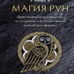 Магія рун. Практичний посібник зі створення та використання рунічних формул. Корбут О.